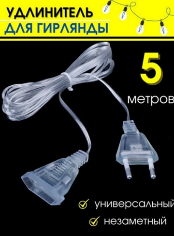 Удлинитель гирлянды 5 метров (прозрачный провод) Rohs