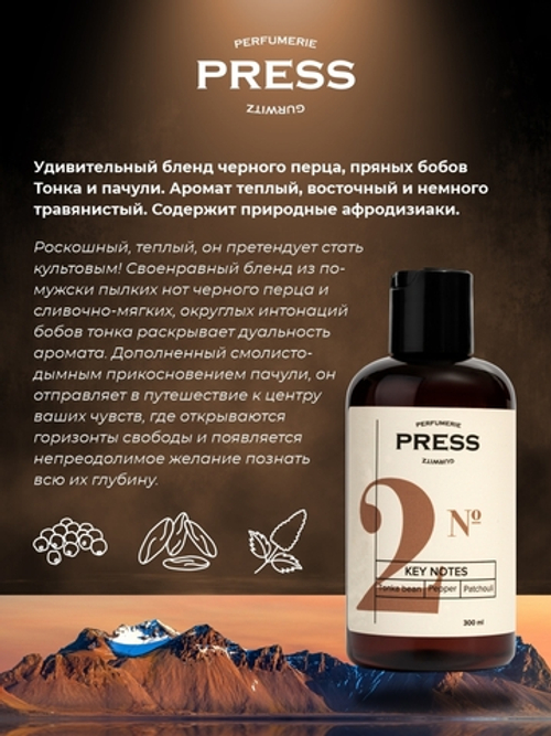 PRESS GURWITZ PERFUMERIE Шампунь для волос укрепляющий №2 Черный перец, Бобы Тонка, Пачули /  Бальзам для волос восстанавливающий , бессульфатный