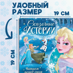Книга с историями «Читаем перед сном. Холодное сердце»