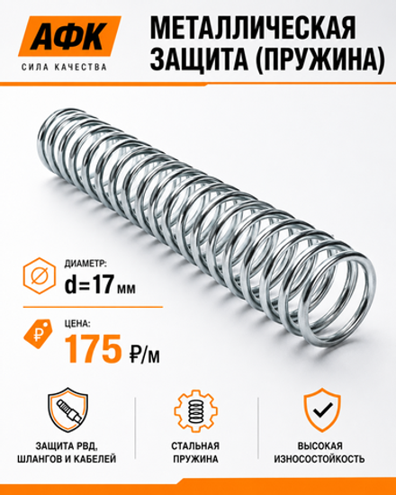 Металлическая защита (пружина) d=17
