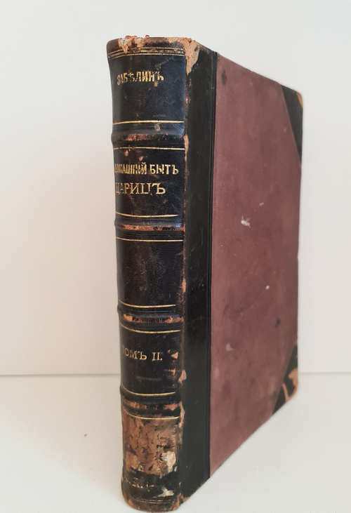 "Домашний быт русских цариц в XVI и XVII столетиях. Часть 2 (Домашний быт цариц)". Иван Забелин. 1918 г.