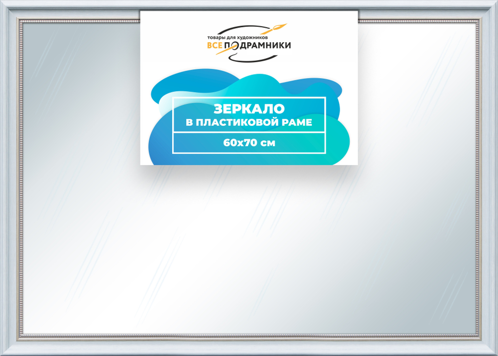 Зеркало настенное в раме 60x70