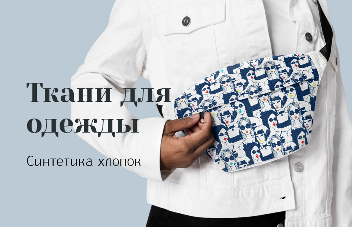 Ткани для одежды