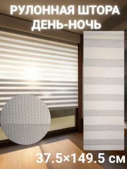 Рулонные шторы День-Ночь 37.5×149.5 см