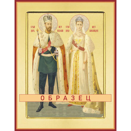 Страстотерпцы царь Николай II, царица Александра