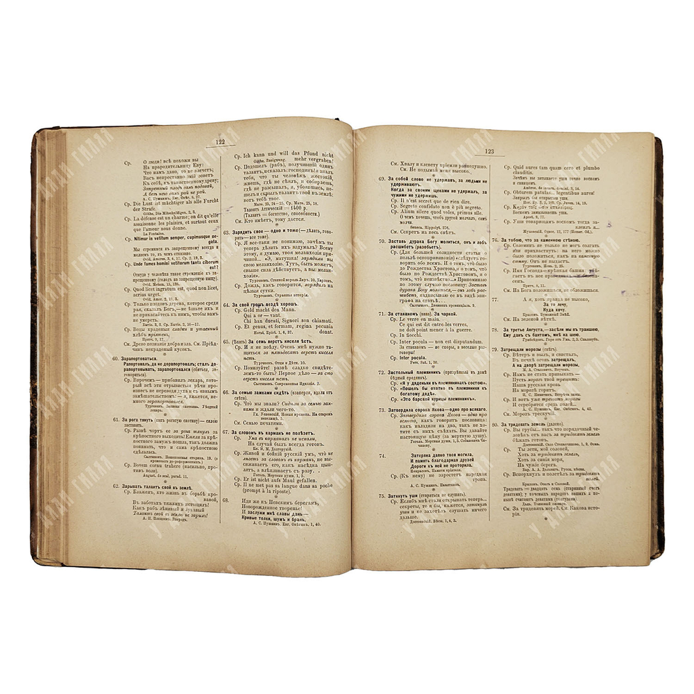 Михельсон М. И. Ходячие и меткие слова. Сборник русских и иностранных цитат, пословиц... 1896.