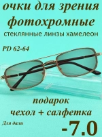 очки для зрения -7,0 стекло хамелеон фотохромные -7 минус 7