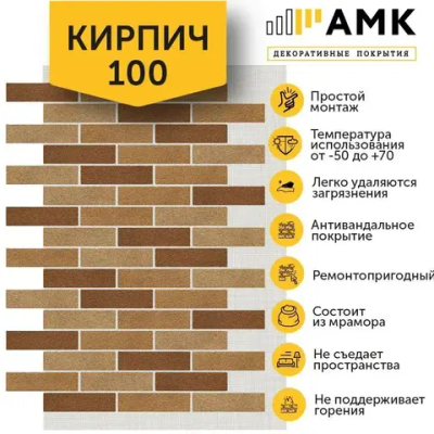 Декоративные покрытия АМК Кирпич