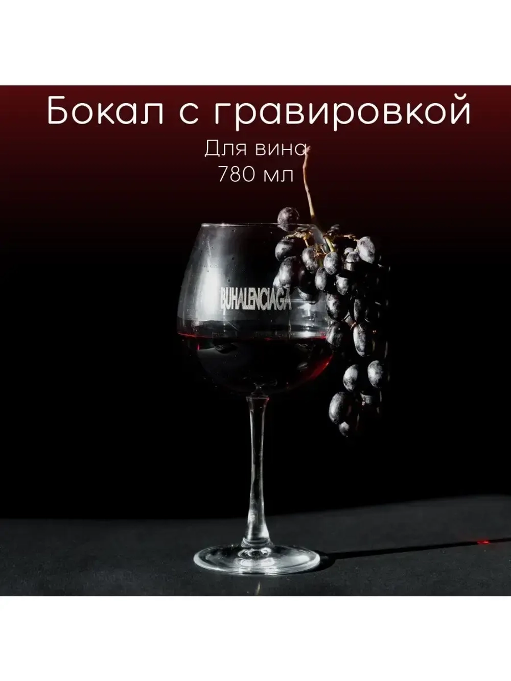 Бокал для вина с гравировкой "Buhalenciaga" 780 мл