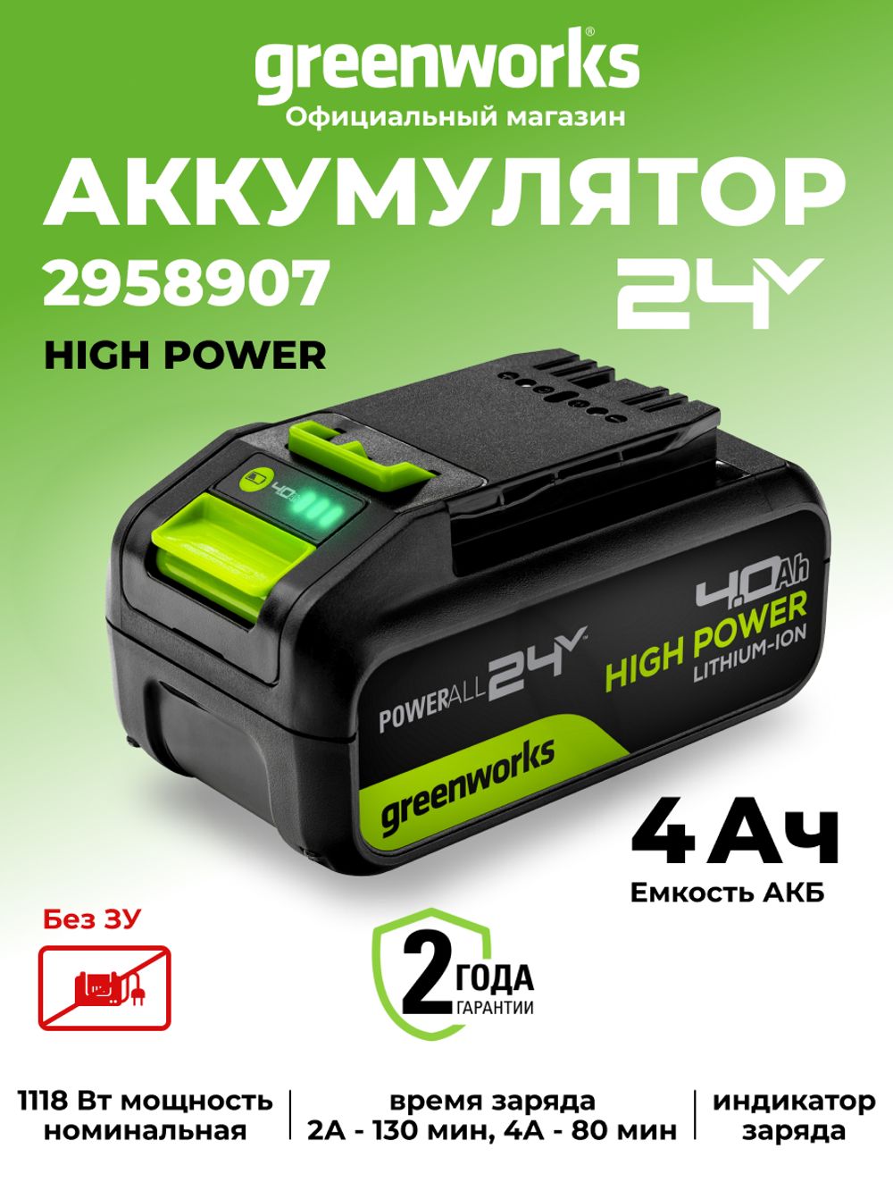Аккумулятор Greenworks High Power G24HP4, 24V, 4Ач (2958907)