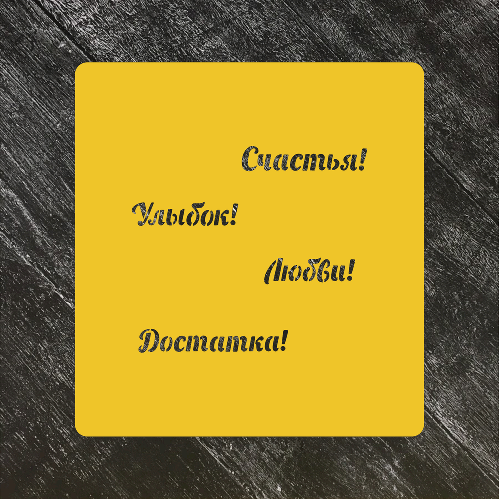 Набор трафаретов Пожелания