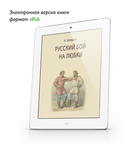 Шевцов А. Русский бой на любки. ePub