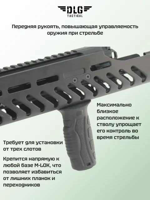 Рукоятка на цевье M-LOK, DLG Tactical