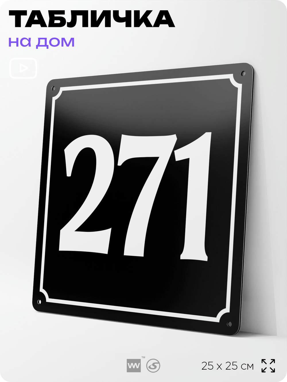 Адресная табличка с номером дома 271, на фасад и забор, черная, 25х25 см, Айдентика Технолоджи