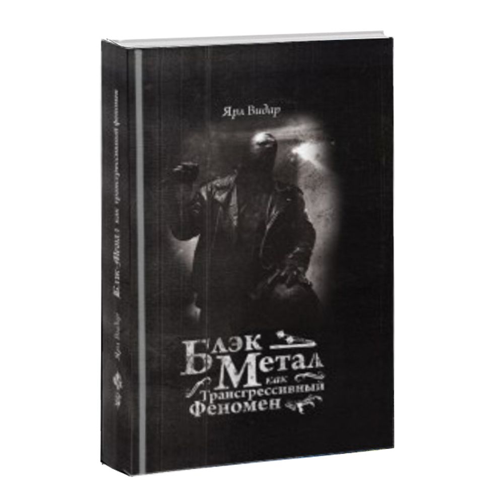 Блэк-метал как трансгрессивный феномен. Ярл Видар