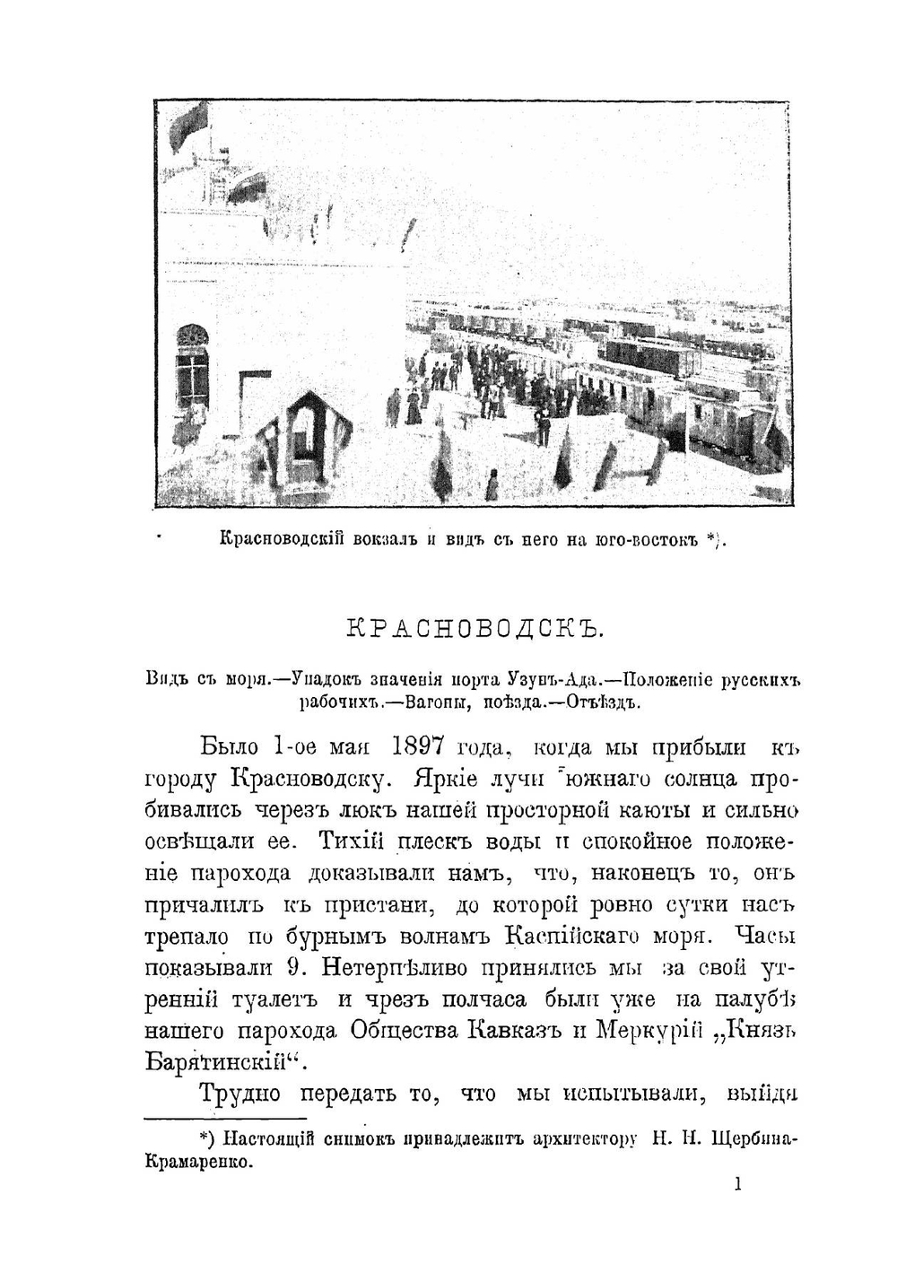 По Каспийской военной железной дороге | Олсуфьев А. А.