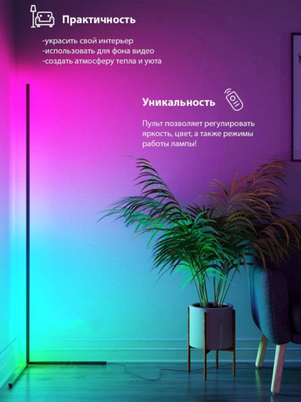 Угловая лампа цветная RGB торшер