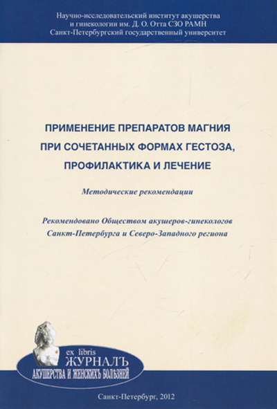 Применение препаратов магния при сочетанных формах гестоза, профилактика и лечение: Методические рекомендации