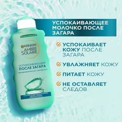 GARNIER Успокаивающее молочко после загара, увлажнение 24 ч, нежирное, с алоэ вера Ambre Solaire, 200 мл