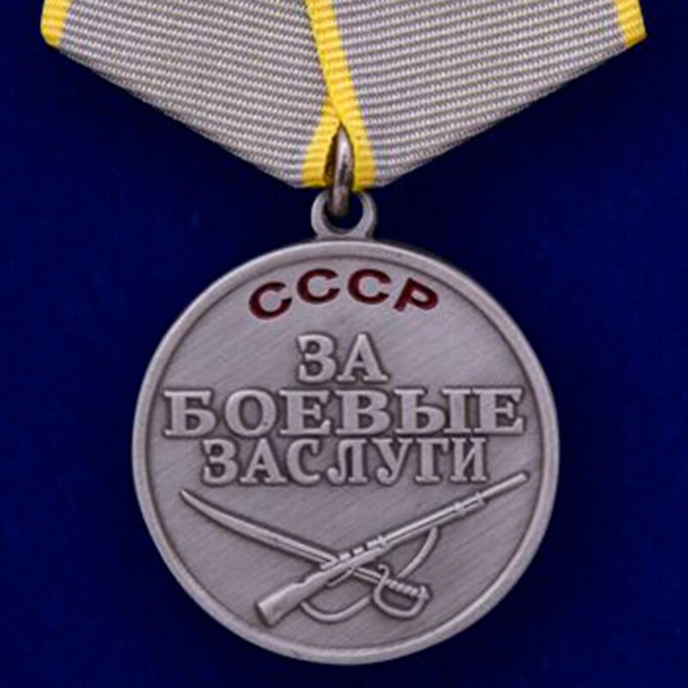 Муляж Медаль "За боевые заслуги" СССР