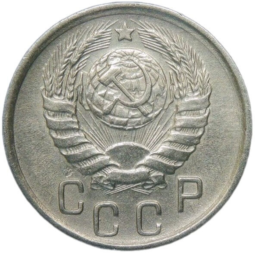 15 копеек 1945 (VF-XF)