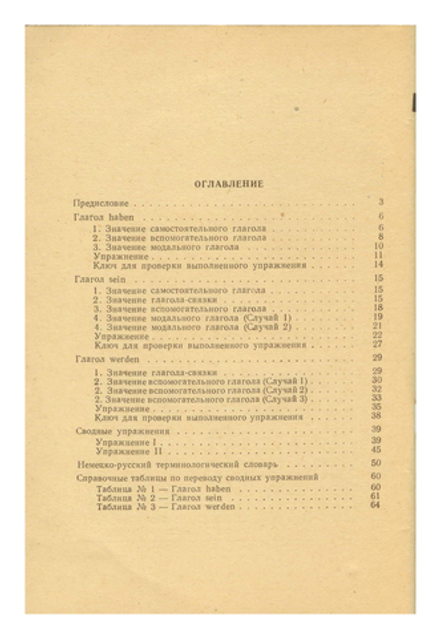 Д.И. Левятов - Глаголы haben, sein, werden. Практическое пособие по немецкому языку для технических вузов.