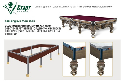 Бильярдный стол Лео II