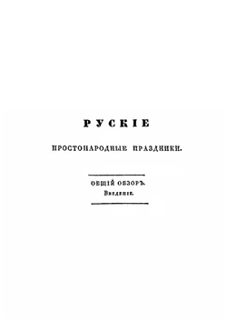 Русские простонародные праздники и суеверные обряды. Выпуск 1 | И. М. Снегирев