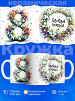 Кружка ТМ Ларец, подарок на 8 марта, 330мл, 1шт.