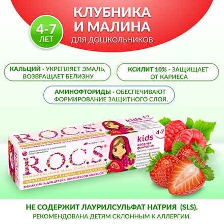 R.O.C.S  45г Ягодная фантазия. Малина и Клубника, 4-7 лет З/паста дет