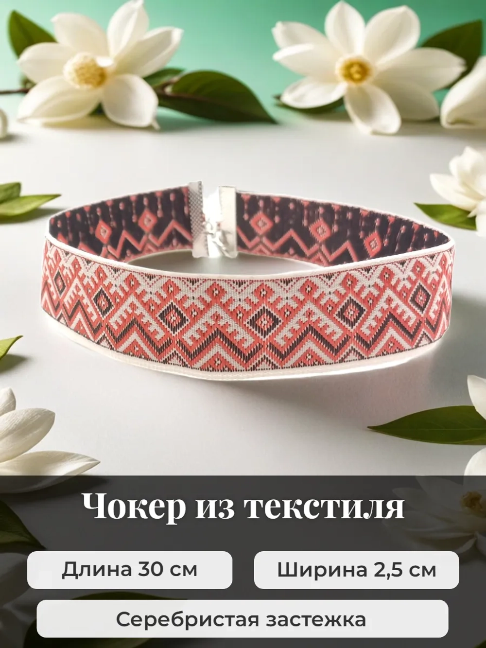 Чокер славянский Берегиня. Ширина 2,5 см