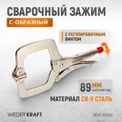 WDK-65040  Зажим С-образный с фиксатором.