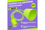 ПАТРОН REXANT Е27 СИЛИКОНОВЫЙ СО ШНУРОМ 1М ЗЕЛЕНЫЙ 11-8886