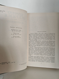 Проспер Мериме. Избранное