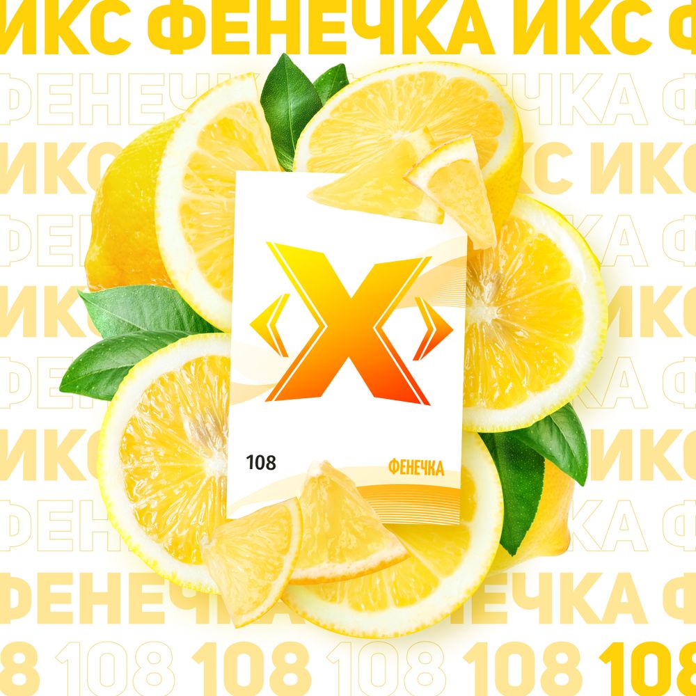 X -  Фенечка (50г)