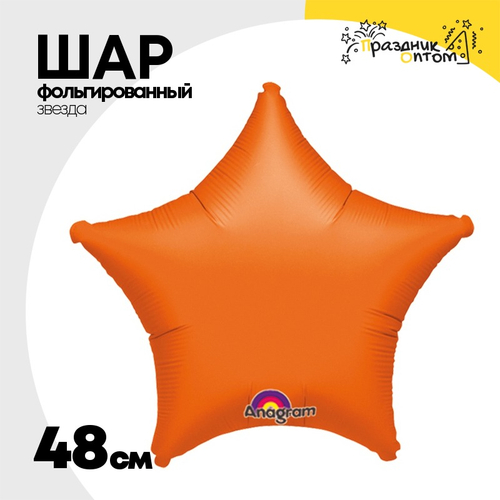 Шар фольгированный Звезда 48 см (Оранжевый)