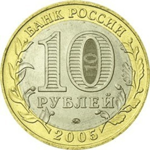 10 рублей 2005 г. Москва. XF-AU