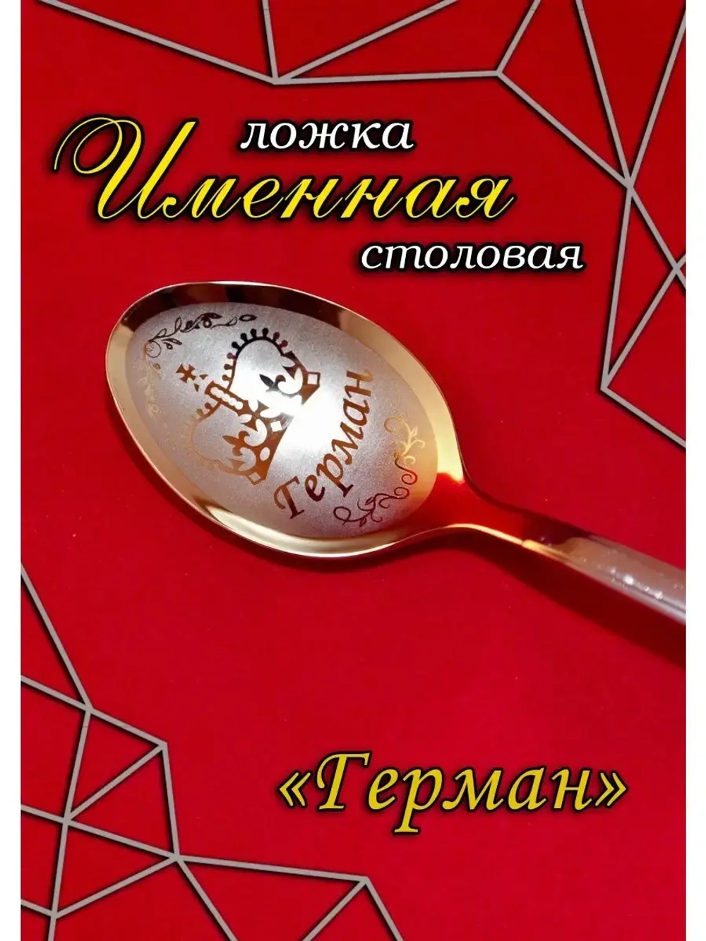 Ложка столовая Герман