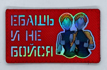 Шеврон Близняшки Ебашь и не бойся (Красный) (G)