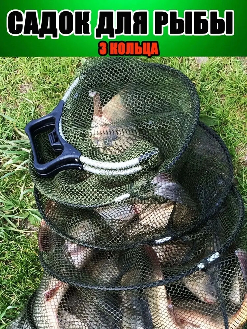 Садок/кнопка/3кольца