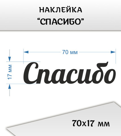 Наклейка большая "Надпись "Спасибо", 70х17 мм, 2 шт
