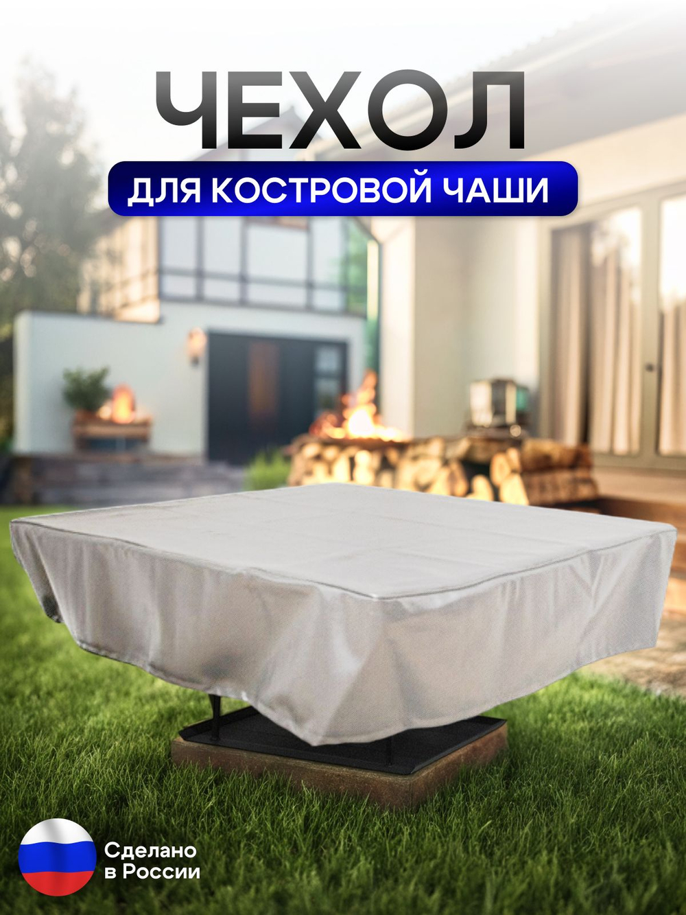 Чехол для костровой чаши 70*70 см, красный