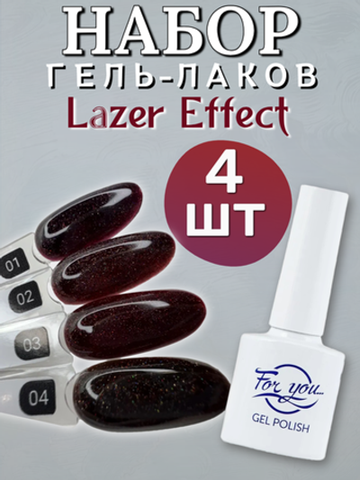 FOR YOU Набор гель лаков для ногтей Lazer Effect 4 шт