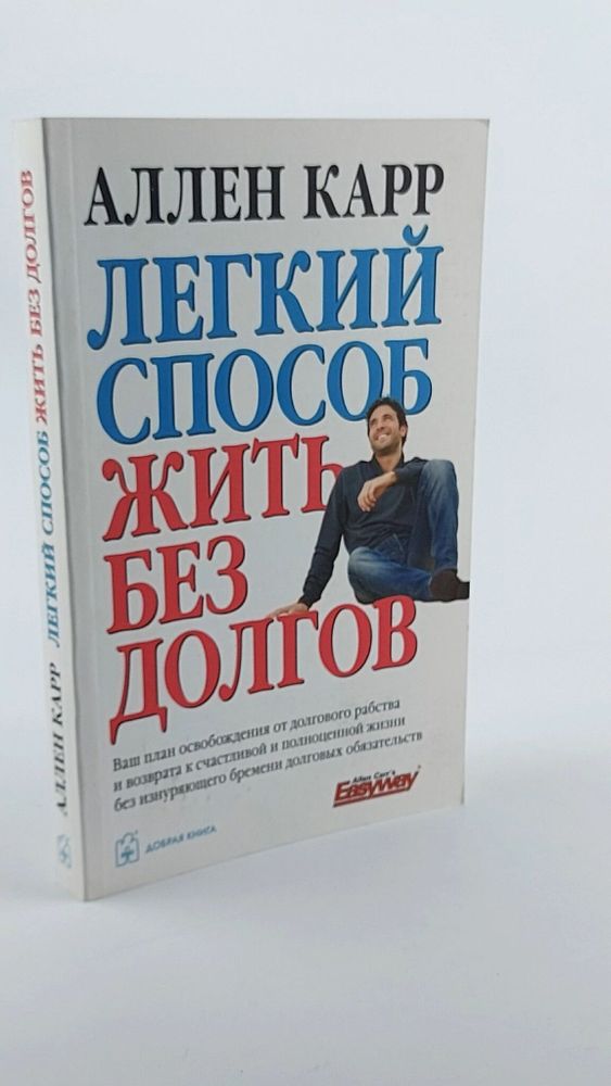 Легкий способ жить без долгов. Ваш план освобождения от долгового рабства и возврата к счастливой и полноценной жизни без изнуряющего бремени долговых обязательств