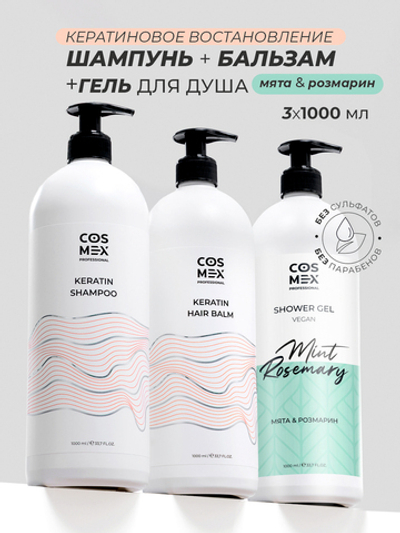 Cosmex Набор Keratin Шампунь + бальзам для волос с кератином + гель для душа Мята, Розмарин 1000 мл