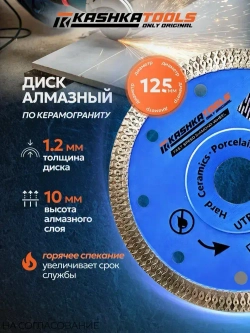 Диск алмазный 125 мм по керамограниту ультратонкий усиленный