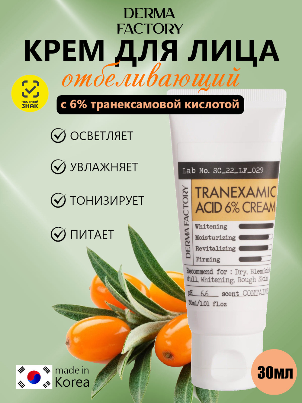 Derma Factory Крем с 6% транексамовой кислотой - Tranexamic acid 6% cream, 30мл