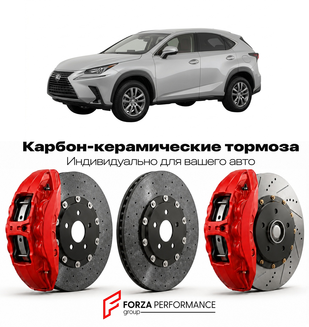 Карбон-керамическая тормозная система для Lexus NX 200t I Рестайлинг 2017-2021 Лексус