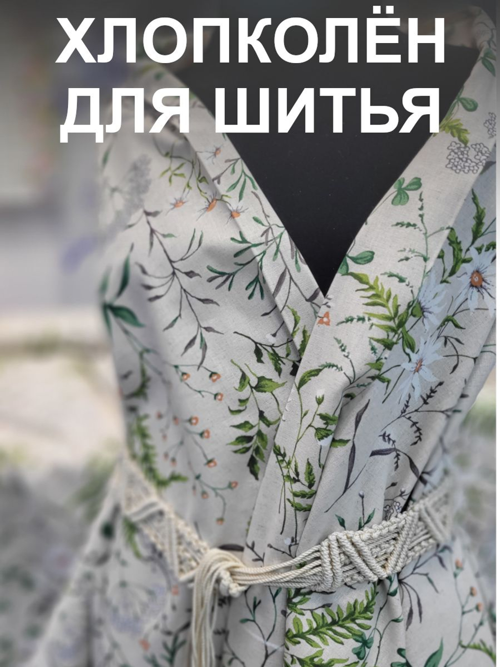1.5м. Ткань для шитья лен "Льняное лето" лен+хлопок для шитья ширина 150см на отрез