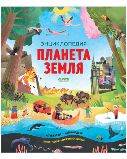 Удивительные энциклопедии. Планета Земля